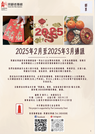 照顧者專線2025年2-3月服務通訊